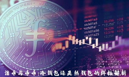 
法币与币币：冷钱包还是热钱包的终极解析