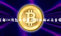 在讨论“im钱包会不会倒闭”这个问题之前，我们