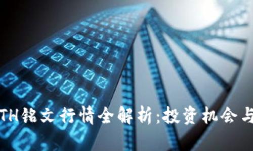 2023年ETH铭文行情全解析：投资机会与市场趋势