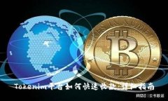 Tokenim平台如何快速收款：详细指南