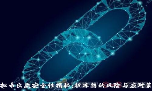  
虚拟币出款安全性揭秘：被冻结的风险与应对策略