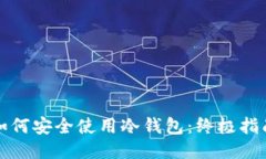 如何安全使用冷钱包：终极指南
