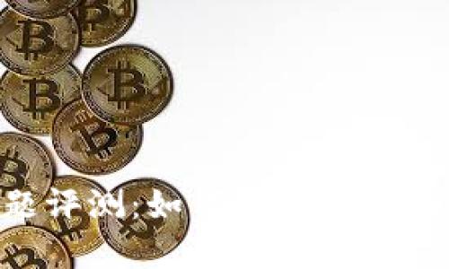 Tokenim答题评测：如何提升您的在线教育体验