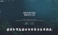 安卓冷钱包安全性分析与使用指南