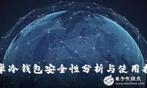 安卓冷钱包安全性分析与使用指南
