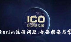 如何解决Tokenim注册问题：全面指南与常见问题解