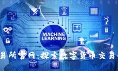 Bitinka交易所官网：探索数字货币交易的最佳选择