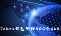 如何使用Token钱包管理500个OKB：新手指南