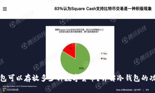 一个冷钱包可以存放多少种数字货币？详解冷钱包的功能与优势