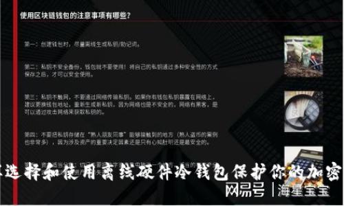 怎样选择和使用离线硬件冷钱包保护你的加密资产
