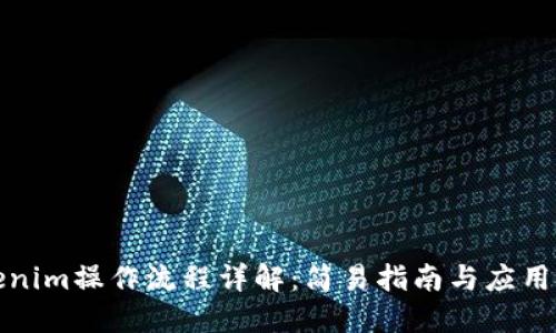 Tokenim操作流程详解：简易指南与应用技巧