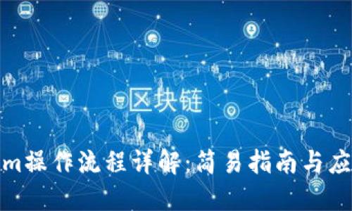 Tokenim操作流程详解：简易指南与应用技巧