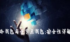 冷钱包与全节点钱包：安全性详解