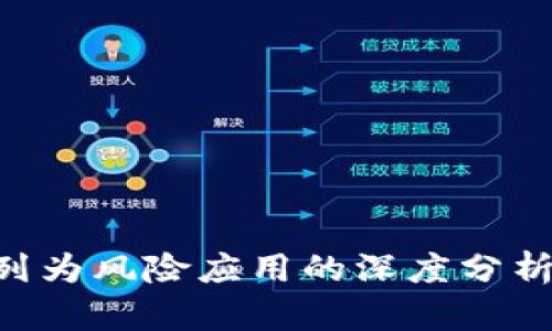 Tokenim被列为风险应用的深度分析与应对策略