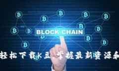 如何轻松下载K豆，掌握最新资源和玩法