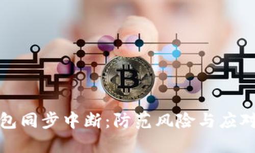 冷钱包同步中断：防范风险与应对策略