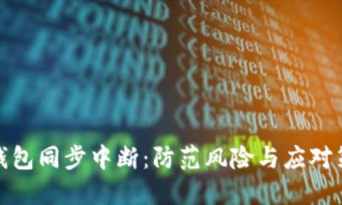 冷钱包同步中断：防范风险与应对策略