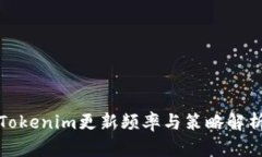 Tokenim更新频率与策略解析
