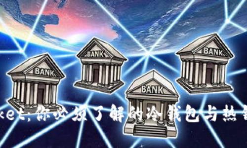 TokenPocket：你必须了解的冷钱包与热钱包的区别