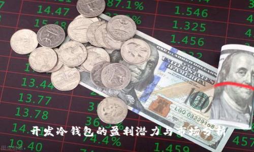 开发冷钱包的盈利潜力与市场分析