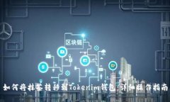 如何将抹茶转移到Tokenim钱包：详细操作指南