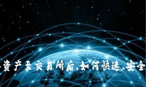 冷钱包转移资产至交易所后，如何快速、安全地执行交易