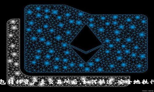 冷钱包转移资产至交易所后，如何快速、安全地执行交易
