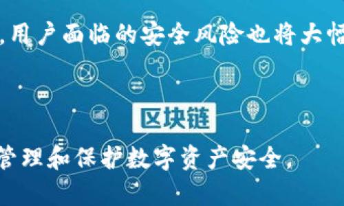 在讨论“冷钱包”与“黑U”的关系之前，我们需要明确一些基础概念，以便更好地理解它们之间的联系和意义。

### 什么是冷钱包？

冷钱包（Cold Wallet）是加密货币存储的一种方式，其设计理念是将数字资产存储在离线环境中，以保护其不受到在线攻击（如黑客入侵等）的威胁。冷钱包一般有以下几种形式：

1. **硬件钱包**：专门为存储加密货币而设计的硬件设备。
2. **纸钱包**：将私钥和公钥打印在纸张上的一种存储方式。
3. **离线设备**：使用未连接互联网的电脑或其他设备进行存储。

### 什么是黑U？

黑U是指一种不法手段获取的加密货币，一般由黑市上盗取的数字资产。其特征包括但不限于：

1. 来源不明，往往涉及诈骗等非法行为。
2. 在交易时难以追踪，容易将用户置于法律风险中。

### 冷钱包与黑U的关系

冷钱包因为其高度的安全性，通常被认为是存储价值较高的加密货币的首选。然而，当冷钱包中存储的是黑U时，事情就变得复杂了。这不仅涉及到道德和法律问题，也影响了冷钱包的合法性与安全性。

### 相关问题

接下来，我们将围绕以上主题提出7个相关问题，并逐一详细介绍。

#### 1. 冷钱包的安全性到底有多高？

冷钱包的安全性主要体现在其离线存储的特征。从黑客攻击的角度来看，连接互联网的热钱包（Hot Wallet）更容易成为攻击目标，因为黑客可以直接通过网络进行攻击。而冷钱包因其离线特性，能有效隔离这些攻击。

然而，冷钱包也并非绝对安全。例如，用户在创建冷钱包时如果将私钥暴露，或在不安全的环境中生成私钥，那么冷钱包的安全性便会受到威胁。此外，物理设备的丢失、损坏或被盗也可能导致资产损失。

总的来说，冷钱包的安全性是相对较高的，但用户仍需关注管理和操作中的风险。

#### 2. 如何有效地使用冷钱包保护我的资产？

使用冷钱包保护资产时，首先要选择可信赖的冷钱包设备。硬件钱包如Ledger、Trezor等均为市场上公认的安全产品。其次，用户应定期备份私钥，并将其保存在不同的安全地点，以防止意外丢失。

在生成冷钱包的过程中，用户应该确保在没有网络连接的安全环境中进行操作。涌现的网络钓鱼攻击也要求用户保持警惕，避免在疑似不安全的环境中输入私钥等敏感信息。

另外，定期检查冷钱包的安全性以及更新相关固件也是维护资产安全的重要措施。

#### 3. 黑U是如何产生的？

黑U的产生通常与非法活动有关，如黑客攻击、网络诈骗、盗窃或者利用漏洞进行交易等。这些不法行为不仅破坏了市场秩序，也影响了普通用户的信心。

例如，黑客通过恶意软件入侵用户的热钱包，窃取其加密资产后，这些资产的流向就显得模糊不清。一些黑市交易平台也提供了黑U的交易服务，使得这些资产在市场上具有一定的流动性。

针对黑U产生的根本原因，除了法律的威慑，提升用户的安全意识和交易透明度也显得尤为重要。

#### 4. 存储黑U的冷钱包可能面临哪些法律风险？

存储黑U的冷钱包可能面临一系列法律风险。国家对加密货币的监管日益严格，一旦被检出冷钱包中存储的资产为黑U，用户可能会面临资产被没收、账户被冻结，甚至刑事指控。

许多国家已经出台了相应的法规对与加密货币相关的犯罪活动进行打击。存储黑U不仅违反了道德，更是触犯了法律，导致用户利益受损。

因此，用户在使用冷钱包时，应务必确保自己存储的所有资产都是合法合规的，并了解所在地区的加密货币相关法律法规。

#### 5. 如何识别冷钱包中存储的资产是否合法？

识别冷钱包中存储的资产是否合法可以从几个方面进行入手。首先，用户应保持对自身资产的完整记录，对每一笔交易进行详细记载。其次，选择可靠的交易所和服务提供商，以确保交易的合法性和透明度。

此外，利用区块链浏览器查询交易记录，可以帮助用户识别潜在的黑U。登录相应的网站，输入钱包地址后，用户能够查看其所有相关的交易信息，从中识别异常的活动。

识别合法资产的关键在于用户的主动性和对信息的敏感性，这也需要不断提升个人的合规意识。

#### 6. 有哪些工具可以帮助保护冷钱包资产的安全？

保护冷钱包资产安全的工具主要包括硬件钱包、加密软件、以及网络安全工具等。硬件钱包如Ledger、Trezor等，提供了较好的物理和数据安全性。

加密软件如密码管理器，可以帮助用户安全保存私钥等敏感信息，降低私钥泄露的风险。此外，可能的网络安全工具如VPN等，可以在需要联网的情况下，通过加密连接保护用户的数据安全。

总的来说，保护冷钱包资产不仅仅依赖于冷钱包本身的安全性，还需要配合使用多种安全工具。

#### 7. 未来冷钱包的安全性会如何发展？

随着区块链技术和加密货币市场的不断演变，冷钱包的安全性也将不断得到提升。未来的冷钱包可能会结合更多的创新安全技术，如多重签名、安全硬件模块等。

在制度层面，随着各国对加密货币的监管逐渐明确，市场将会朝着更加合规、安全的方向发展，用户面临的安全风险也将大幅减少。

同时，用户的安全意识和操作习惯也将被不断提升，从而形成一个良性的安全生态。

希望这些问题与解答能够帮助读者更好地理解冷钱包及黑U之间的复杂关系，以及如何有效管理和保护数字资产安全。