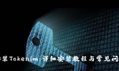 如何安装Tokenim：详细安装教程与常见问题解答