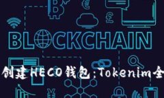 如何轻松创建HECO钱包：Tokenim全方位指南