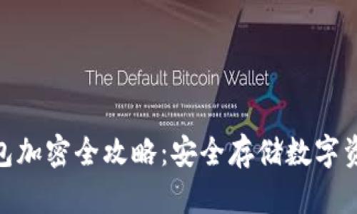 imToken冷钱包加密全攻略：安全存储数字资产的最佳实践