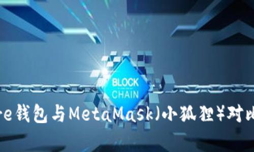 深入解析Solflare钱包与MetaMask（小狐狸）对比：哪个更适合你？