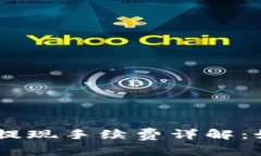 优质Tokenim钱包提现手续费详解：如何降低提现成