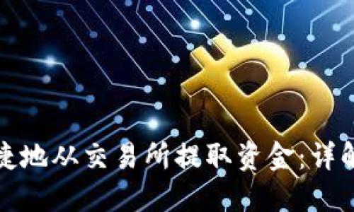 如何安全便捷地从交易所提取资金：详解步骤与技巧
