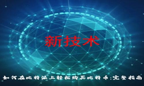 如何在比特派上轻松购买比特币：完整指南