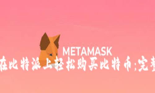 如何在比特派上轻松购买比特币：完整指南