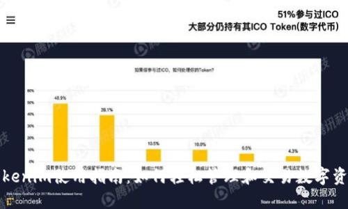 Tokenim使用指南：如何轻松管理和交易数字资产