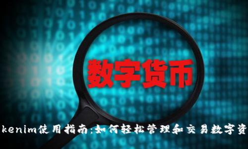 Tokenim使用指南：如何轻松管理和交易数字资产
