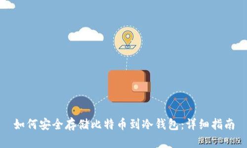如何安全存储比特币到冷钱包：详细指南