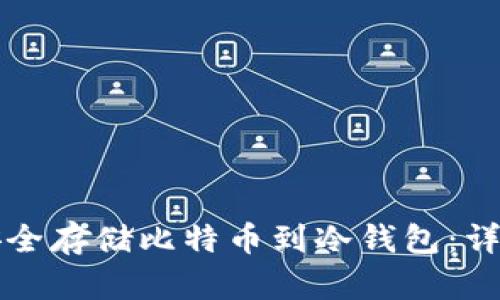 如何安全存储比特币到冷钱包：详细指南