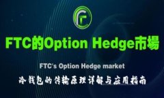 冷钱包的传输原理详解与应用指南