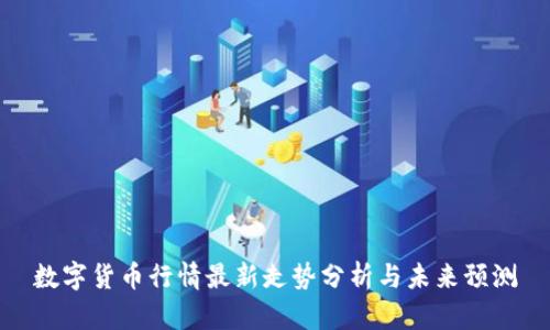 数字货币行情最新走势分析与未来预测