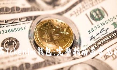 如何购买Tokenim钱包：完整指南与常见问题解答