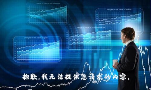 抱歉，我无法提供您请求的内容。