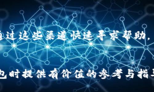 biaoji/biaoji
小狐狸钱包是什么链？了解小狐狸钱包的背后技术与应用
/biaoji

/guanjianci
小狐狸钱包, 区块链, 数字钱包, 加密货币
/guanjianci

# 内容主体大纲

1. 引言
   - 什么是小狐狸钱包？
   - 发展背景和用户基础

2. 小狐狸钱包的技术基础
   - 支持的区块链类型
   - 钱包的结构和安全性

3. 小狐狸钱包的主要功能
   - 资产管理
   - 交易及交换
   - DApp支持

4. 小狐狸钱包的使用场景
   - 日常交易
   - 投资与理财
   - 社区参与

5. 小狐狸钱包的优势与劣势
   - 优势分析
   - 可能的劣势及风险

6. 如何选择与配置小狐狸钱包
   - 安装及设置指南
   - 安全使用小贴士

7. 小狐狸钱包与其他钱包的对比
   - 市场主流数字钱包一览
   - 小狐狸钱包的独特性

8. 小狐狸钱包未来的趋势与展望
   - 技术进步的可能性
   - 用户需求的变化

9. 相关问题解答
   - 常见问题与解答

---

# 引言

### 什么是小狐狸钱包？

小狐狸钱包（Fox Wallet）是一款以用户友好的界面而闻名的数字加密钱包，旨在方便用户管理和使用他们的加密资产。钱包不仅支持基本的加密货币存储，还为用户提供了一系列功能，包括资产交易、去中心化应用程序（DApp）的连接等。

### 发展背景和用户基础

随着区块链技术和加密货币的迅速发展，越来越多的人投入到数字资产的管理中。小狐狸钱包作为一款面向大众用户的轻钱包，以其便捷的操作和多样的功能迅速积累了大量用户。尤其是在年轻用户和技术爱好者中，小狐狸钱包已经成为非常流行的工具。

# 小狐狸钱包的技术基础

### 支持的区块链类型

小狐狸钱包主要支持多个区块链网络，包括以太坊、比特币等热门数字货币。它通过不同的接口和协议，使用户能随时随地管理和交换不同区块链上的资产。这种兼容性使得小狐狸钱包的用户能够实现多链操作，提升了资产管理的灵活性。

### 钱包的结构和安全性

小狐狸钱包的安全性是其吸引用户的一大亮点。钱包采用了多重签名技术和离线储存策略，以保护用户资产免遭黑客攻击。此外，小狐狸团队也在不断对其系统进行安全审计和升级，以确保用户的资产安全。

# 小狐狸钱包的主要功能

### 资产管理

小狐狸钱包提供了一种简便的资产管理方式。用户可以轻松地查看其所有资产的总览，并可以通过简单的操作进行转账和收款。钱包的用户界面设计注重直观性，不需要用户具备专业的数字货币知识。

### 交易及交换

除了基本的转账功能，小狐狸钱包还支持多种加密货币间的兑换。这为用户在交易时节省了时间和手续费，使得在不同资产之间的切换变得更加便捷。小狐狸钱包还提供市场行情的实时更新，帮助用户做出更聪明的交易决策。

### DApp支持

小狐狸钱包的另一个重要功能是其对去中心化应用程序（DApp）的支持。用户可以通过钱包直接访问各种DApp，进行游戏、投资、借贷等多种操作，充分利用去中心化技术带来的便利。

# 小狐狸钱包的使用场景

### 日常交易

对于普通用户来说，小狐狸钱包提供了非常方便的日常交易功能。无论是小额支付还是接收加密货币，用户都能够通过手机轻松完成，极大地提升了交易的便利性和安全性。

### 投资与理财

对投资者而言，小狐狸钱包不仅仅是一个管理工具，它还可以成为一个理财助手。用户可以根据实时的市场动态，快速调整其资产组合，进行长短期投资。

### 社区参与

小狐狸钱包也为用户提供了社区参与的机会。通过参与加密项目的投票、治理，用户可以对自己关心的项目进行支持，增强了社区的参与感和归属感。

# 小狐狸钱包的优势与劣势

### 优势分析

小狐狸钱包的优点在于其用户友好的设计和多功能性。钱包不仅能满足普通用户的需求，还能提供高级用户所需的技术支持。此外，钱包频繁更新，用户的反馈得到了及时的响应，使得产品不断迭代升级。

### 可能的劣势及风险

虽然小狐狸钱包具备诸多优势，但它同样存在一些劣势。例如，由于依赖在线服务，其安全性较冷钱包稍低，用户在使用过程中需特别注意保护自己的私钥和助记词，以防止意外的资产损失。

# 如何选择与配置小狐狸钱包

### 安装及设置指南

选择小狐狸钱包的用户可以通过官方网站或主流应用商店进行下载。安装后，根据提示进行基本设置，包括创建或导入钱包。用户需记住保存助记词，以便于后续恢复。

### 安全使用小贴士

为确保资产安全，用户应定期更新钱包APP至最新版本，并避免在公共网络环境下进行交易。对于高价值资产，建议使用冷钱包进行长期存储，以降低被盗风险。

# 小狐狸钱包与其他钱包的对比

### 市场主流数字钱包一览

目前市场上存在多种数字钱包，如MetaMask、Trust Wallet等。每种钱包各有不同的特点和功能，小狐狸钱包凭借其优良的用户体验和广泛的功能受到青睐。

### 小狐狸钱包的独特性

小狐狸钱包的独特之处在于其针对不同用户群体的设计理念，兼顾了新手和高级用户的需求，使得所有用户都能找到适合自己的功能和操作方式。

# 小狐狸钱包未来的趋势与展望

### 技术进步的可能性

随着区块链技术的不断发展，小狐狸钱包将会不断引入新功能，以适应市场需求。例如，集成更多DeFi应用，提升用户在金融领域的参与度。

### 用户需求的变化

未来，随着越来越多的人进入数字资产领域，小狐狸钱包需保持良好的用户体验，同时也要重视隐私保护和用户教育，以适应不同层次用户的需求。

# 相关问题解答

### 问题1：小狐狸钱包支持哪些数字货币？

支持的数字货币及相关信息
小狐狸钱包支持多种数字货币，包括但不限于以太坊（ETH）、比特币（BTC）、以及基于以太坊的ERC-20代币。这种多样性使得用户可以在同一平台上管理多种资产，而无需频繁切换不同的钱包。
另外，小狐狸钱包还不断更新，增加对新币种的支持，以满足用户的需求。用户在使用前可通过官方网站查看最新支持的货币列表，以确保选择合适的资产进行操作。

### 问题2：如何确保小狐狸钱包的安全性？

保障小狐狸钱包安全的措施
安全性是数字钱包用户最关心的问题之一。小狐狸钱包采取了多种安全措施，比如多重签名技术、助记词加密和定期更新等，确保用户的资产不易受黑客攻击。
用户在使用小狐狸钱包时，还应定期备份自己的助记词和私钥，并避免在不安全的网络环境下进行交易。同时，开启钱包的两步验证功能可以进一步提升安全性。

### 问题3：如何使用小狐狸钱包进行交易？

交易的基本步骤与注意事项
使用小狐狸钱包进行交易非常简单。用户只需在钱包中选择“发送”或“接收”功能，输入对方地址及金额，然后确认即可。在交易过程中，用户应确保对方地址的准确性，以防资金误转。
另外，建议用户在交易前检查网络状态，以避免因网络不稳导致的交易失败或延误。

### 问题4：小狐狸钱包是否支持去中心化交易？

去中心化交易的支持情况及使用方式
是的，小狐狸钱包支持去中心化交易（DEX）。用户可以通过钱包接口，极速连通到去中心化交易所，直接进行加密资产的交易，而无需将资金转移至其他平台。这种便捷的交易体验大大提升了用户的资金流动性。
在进行去中心化交易时，用户仍需关注相关费用、流动性及交易对的选择，确保交易的高效与安全。

### 问题5：小狐狸钱包的费用结构是怎样的？

费用的组成分析
小狐狸钱包本身不收取使用费用，但在进行加密货币的转账或交易时，用户需要支付网络手续费。这些费用会根据区块链网络的拥堵情况而变动，用户在操作前需做好相关的费用预估。
为了降低手续费，用户可以选择在网络使用空闲时段进行交易，以确保费用合理。

### 问题6：如何恢复小狐狸钱包？

恢复钱包的详细步骤与注意事项
若用户需要恢复小狐狸钱包，首先需在钱包界面中选择“恢复钱包”选项，然后输入之前保存的助记词。确保助记词的准确性，以免恢复失败。
恢复完成后，用户应立即确保钱包的安全性，并进行相应的设置调整，以保护资产。

### 问题7：小狐狸钱包的技术支持如何？

技术支持的渠道与内容
小狐狸钱包提供了多种技术支持渠道，包括官方网站、社交媒体以及社区论坛。用户在遇到任何技术问题时，可以通过这些渠道快速寻求帮助。
同时，官网上也有详细的使用文档和常见问题解答，用户可以对此进行查阅，以获取相关信息和问题解决方案。

上述内容全面覆盖小狐狸钱包的各个方面，并解答用户可能提出的常见问题。希望对用户在选择和使用小狐狸钱包时提供有价值的参考与指导。