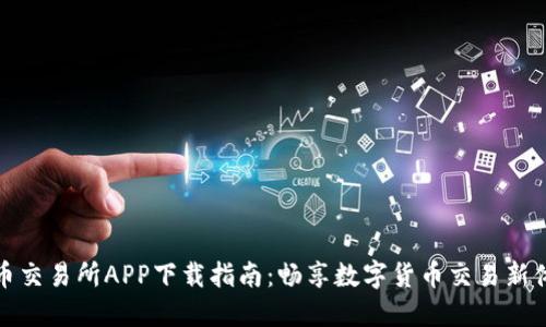 热币交易所APP下载指南：畅享数字货币交易新体验