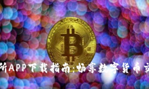 热币交易所APP下载指南：畅享数字货币交易新体验