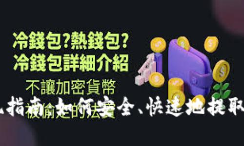BitPay提现指南：如何安全、快速地提取你的比特币