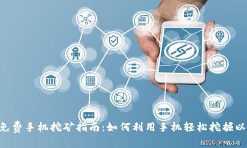 ETH免费手机挖矿指南：如何利用手机轻松挖掘以太坊