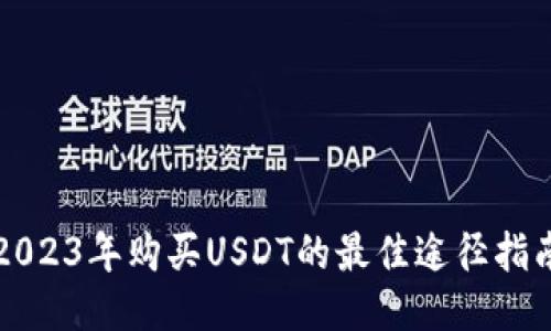 2023年购买USDT的最佳途径指南